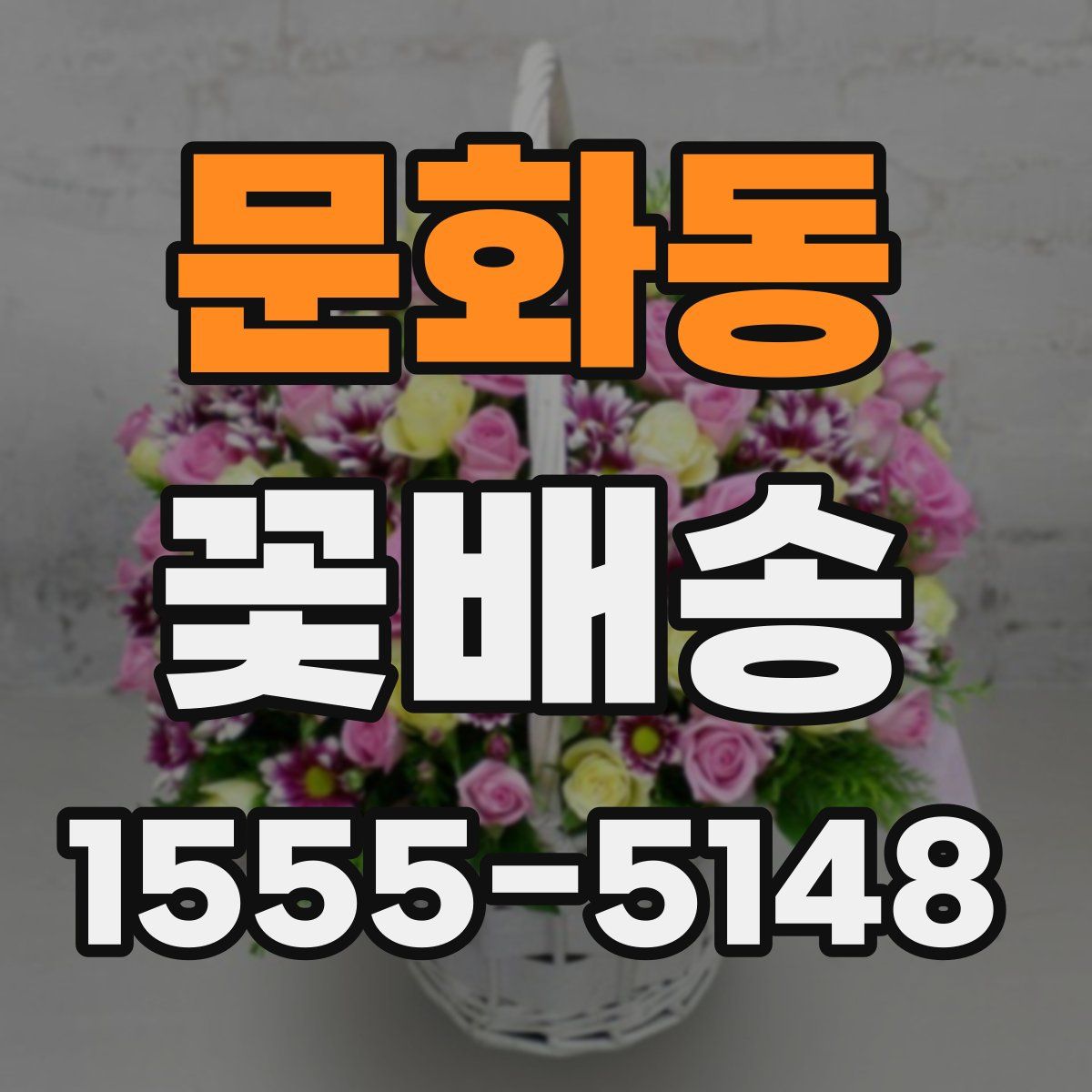 문화동 꽃배송
