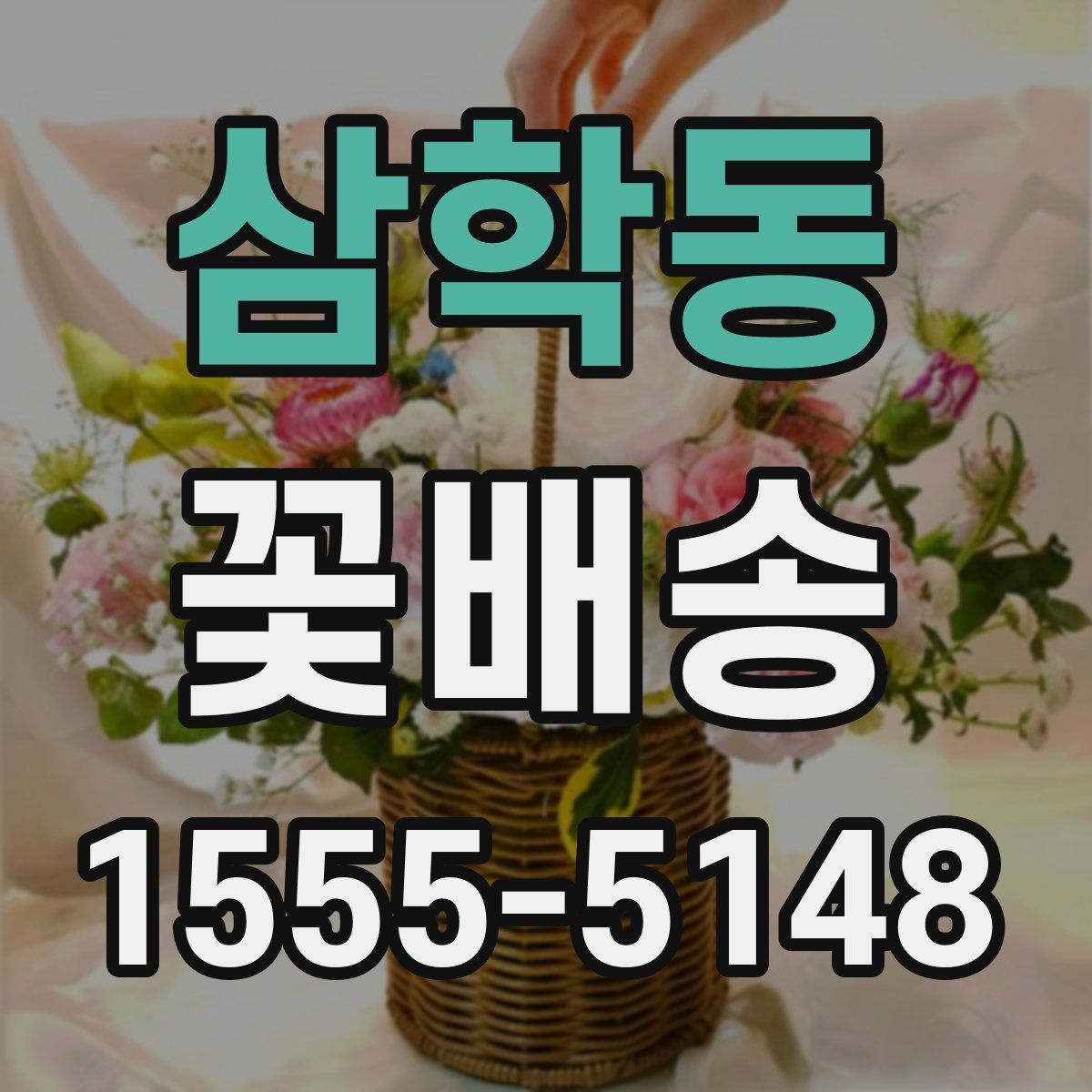삼학동 꽃배송