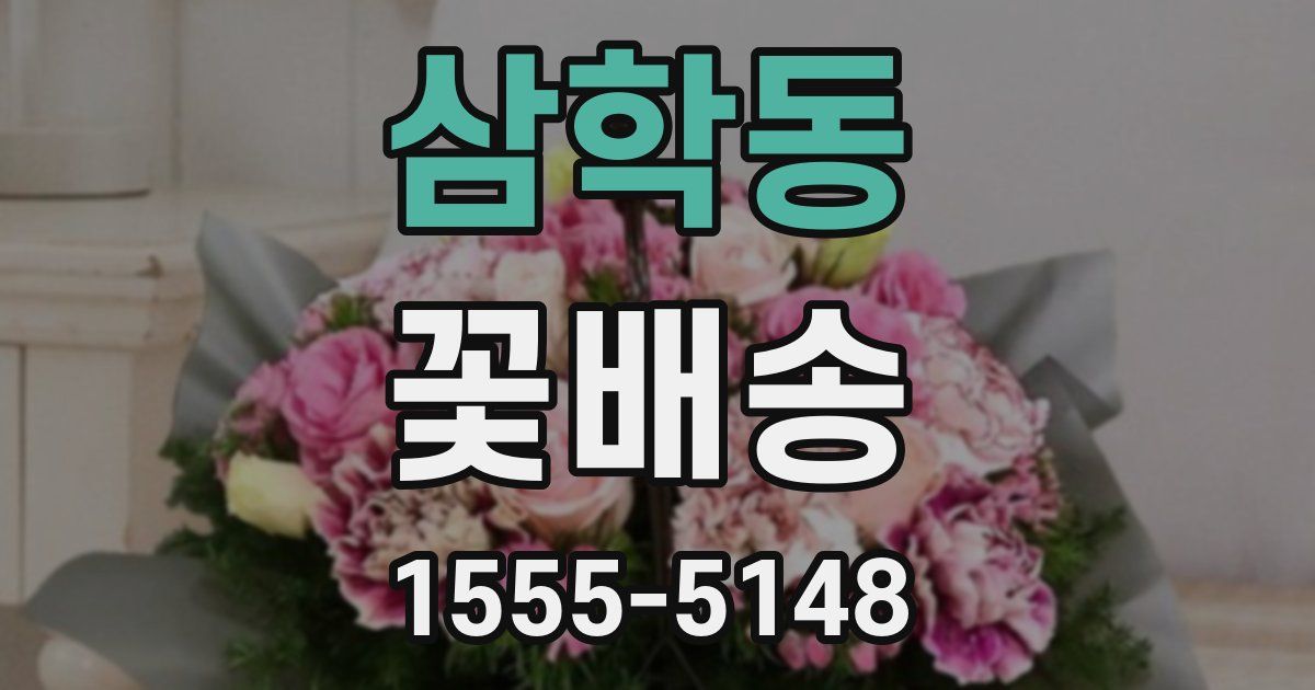 삼학동 꽃배송