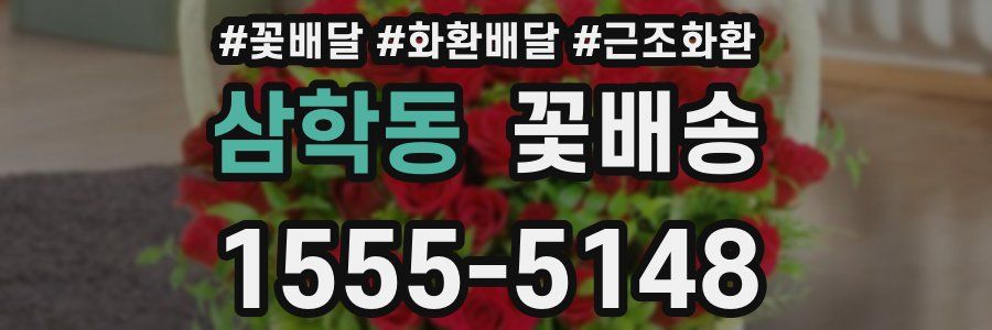 삼학동 꽃배송