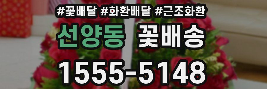선양동 꽃배송