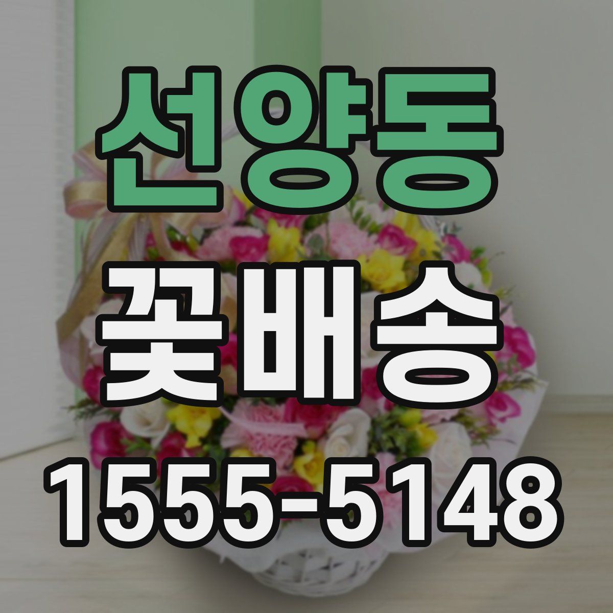 선양동 꽃배송