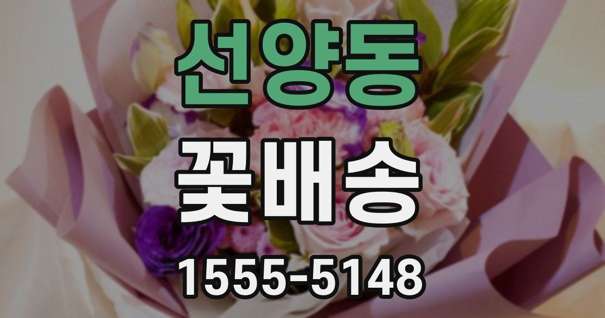선양동 꽃배송