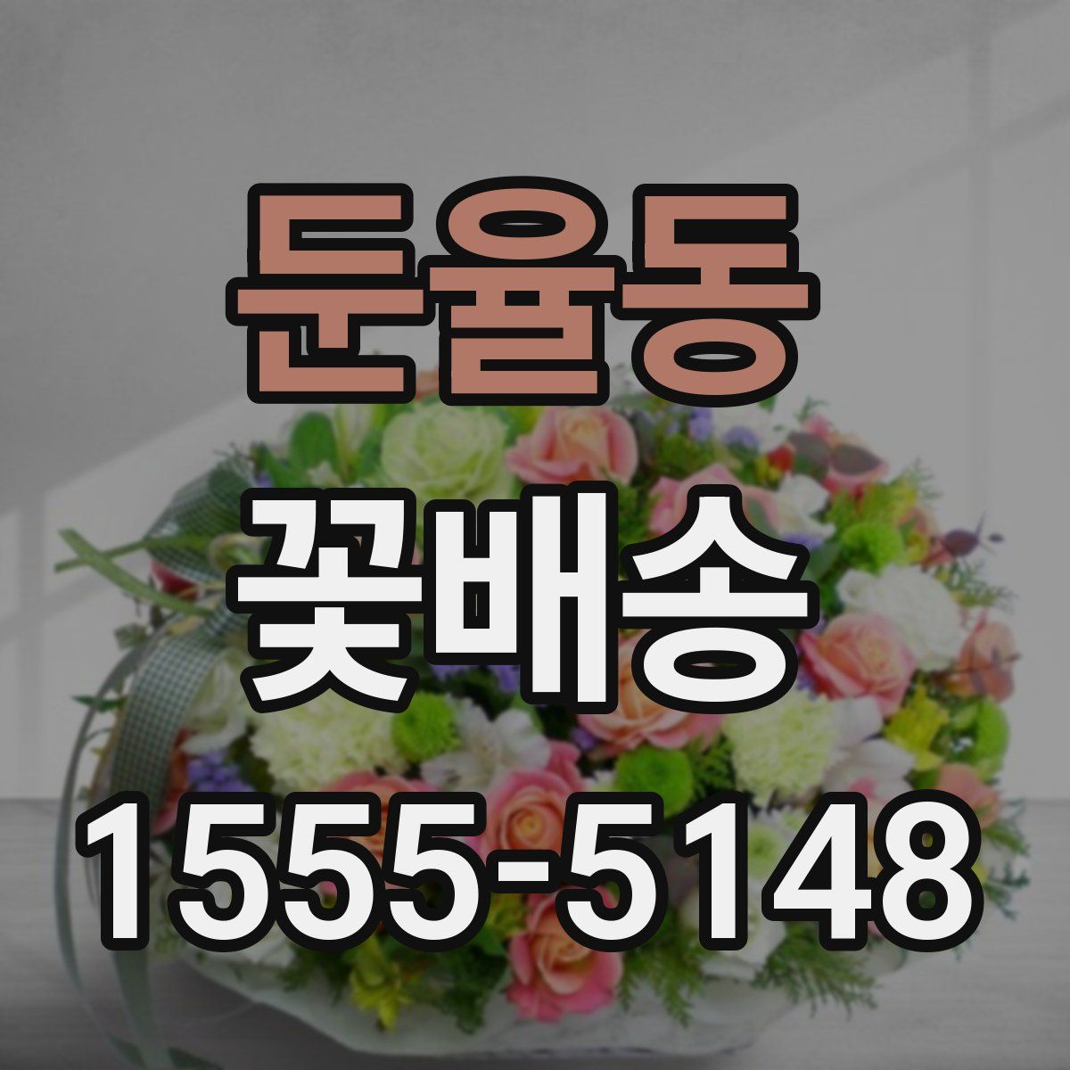 둔율동 꽃배송