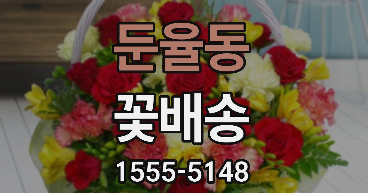 둔율동 꽃배송