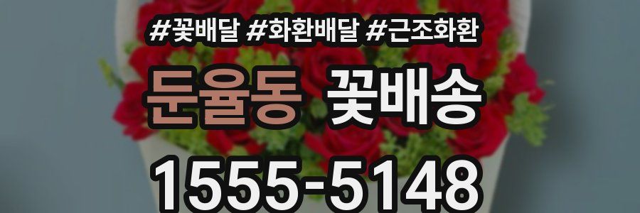둔율동 꽃배송