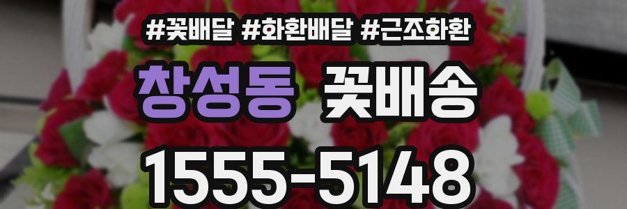 창성동 꽃배송