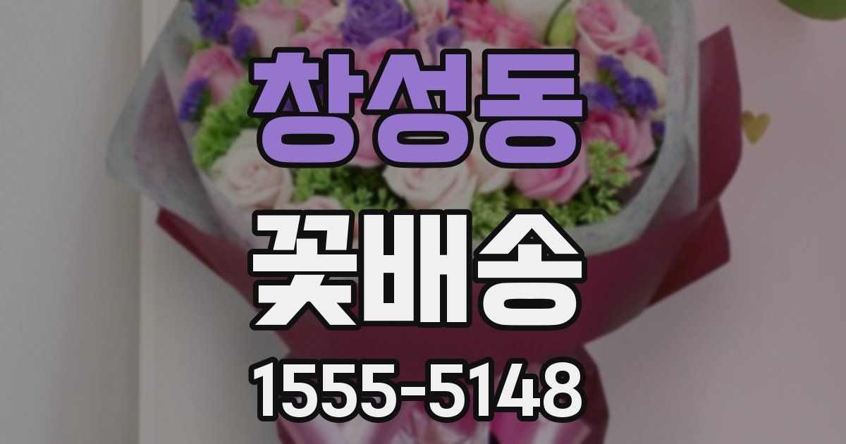 창성동 꽃배송