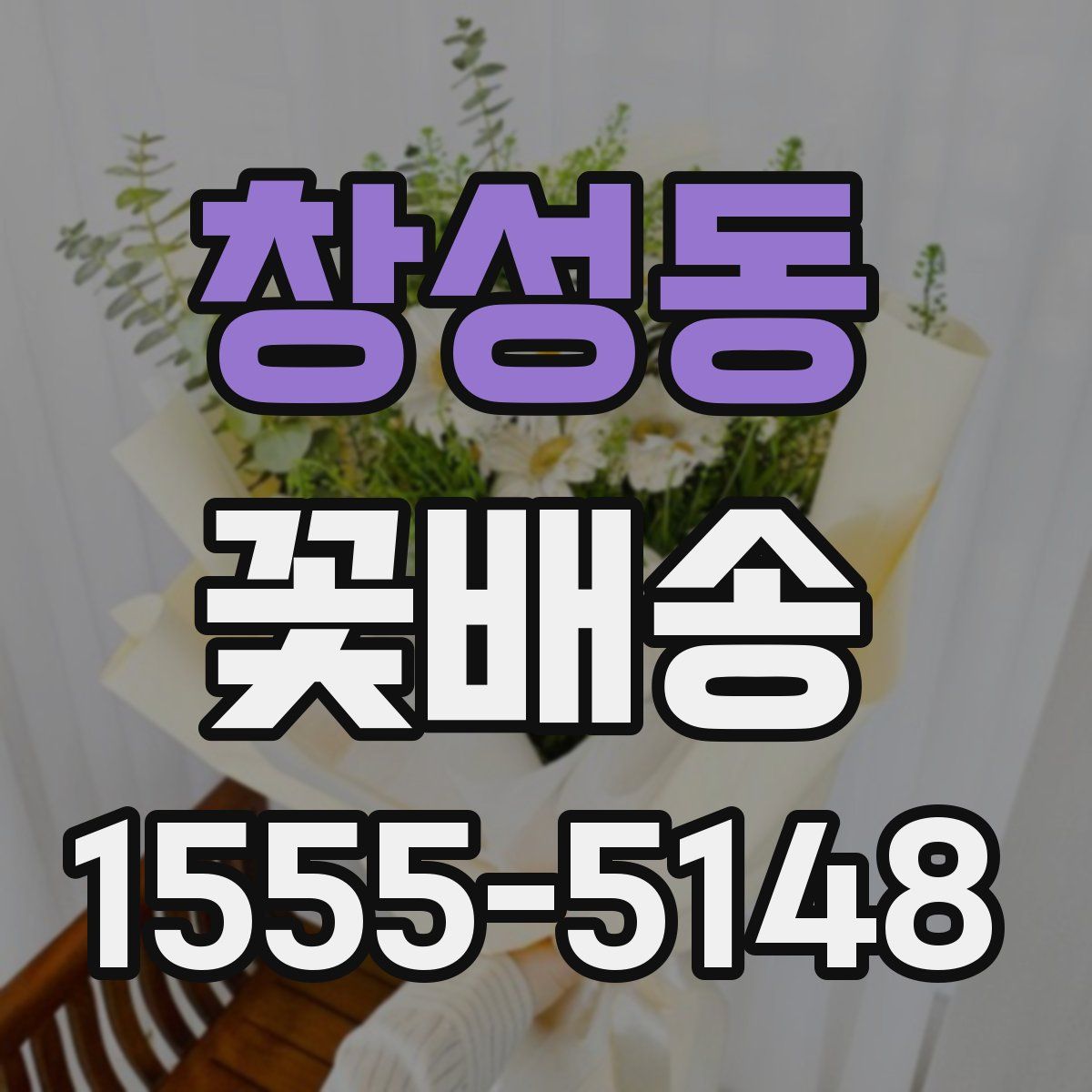 창성동 꽃배송