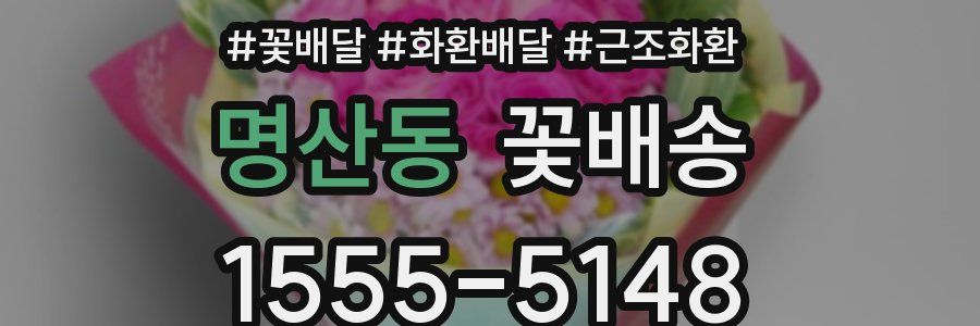 명산동 꽃배송