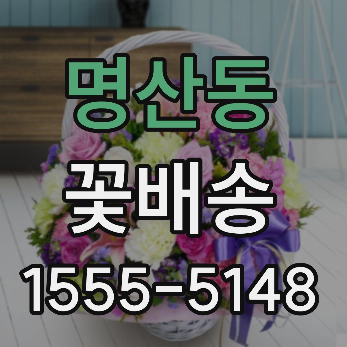 명산동 꽃배송