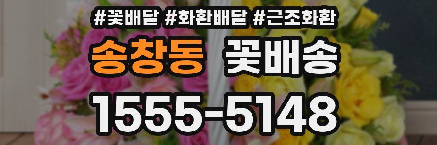 송창동 꽃배송