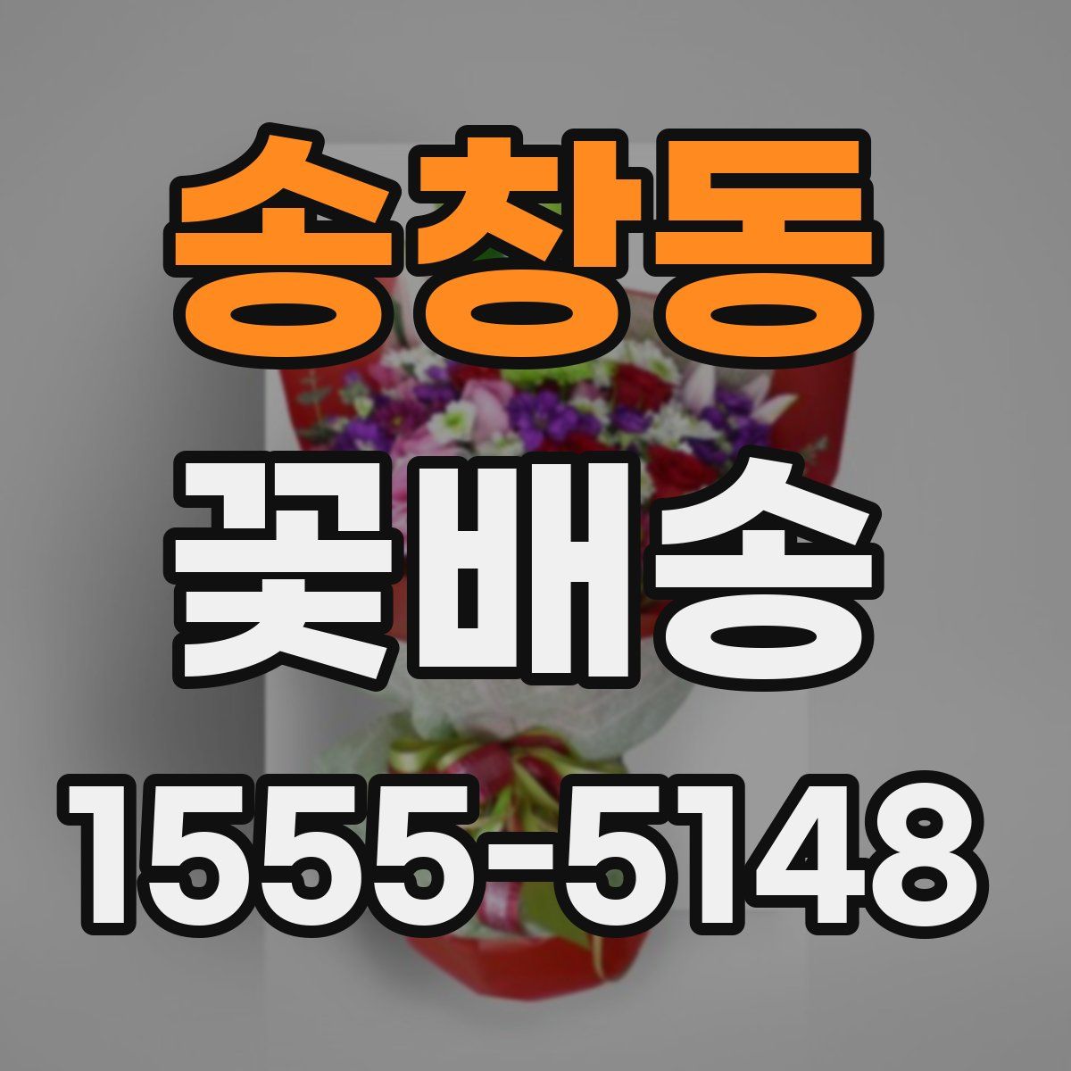 송창동 꽃배송