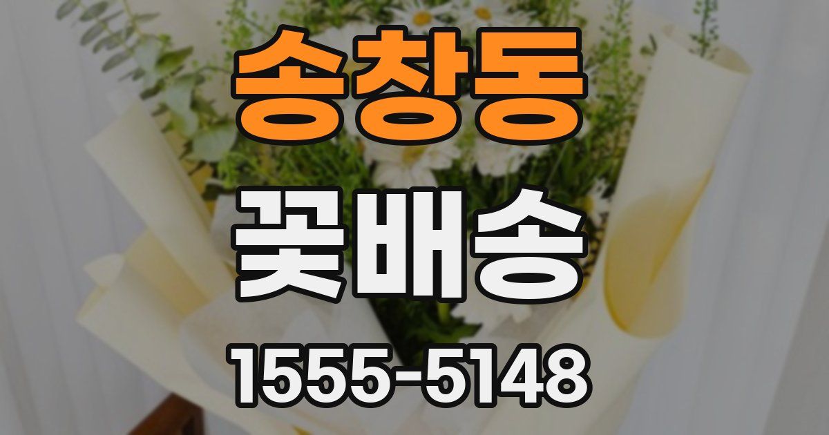 송창동 꽃배송