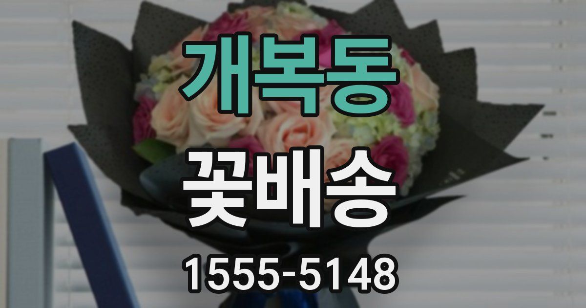 개복동 꽃배송