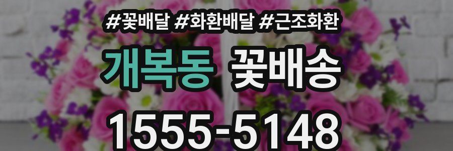 개복동 꽃배송