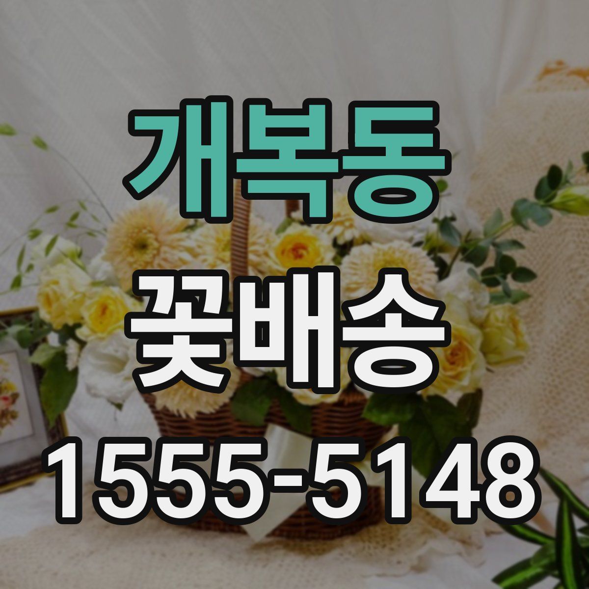 개복동 꽃배송