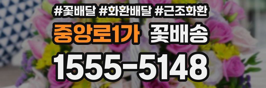 중앙로1가 꽃배송