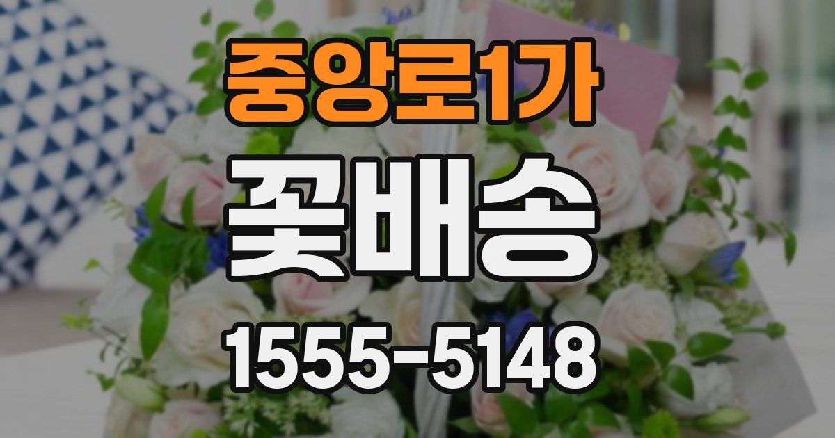 중앙로1가 꽃배송