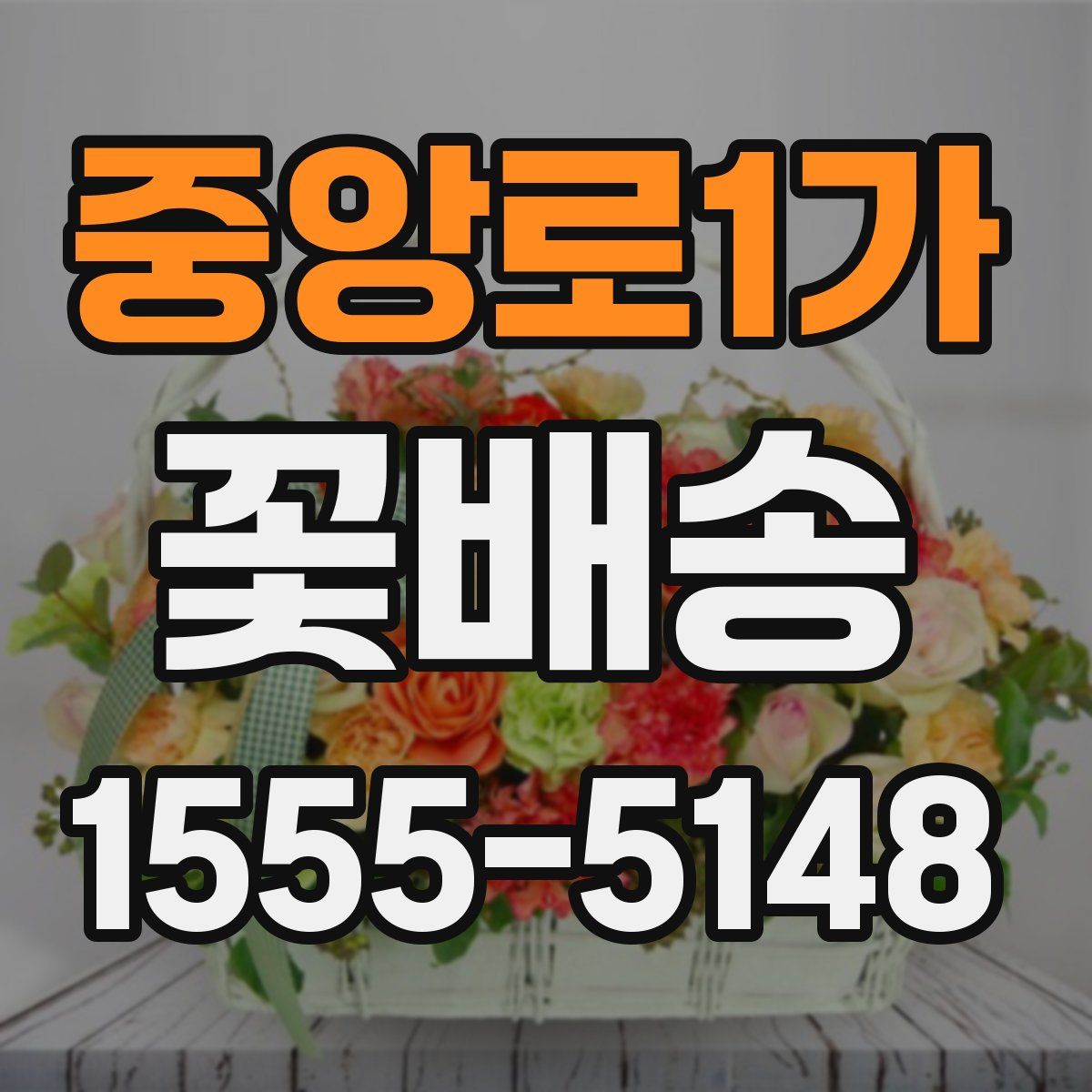 중앙로1가 꽃배송