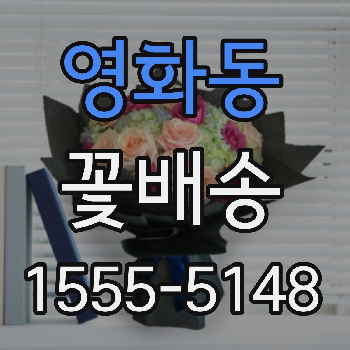 영화동 꽃배송
