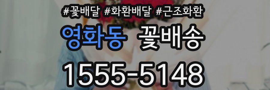 영화동 꽃배송