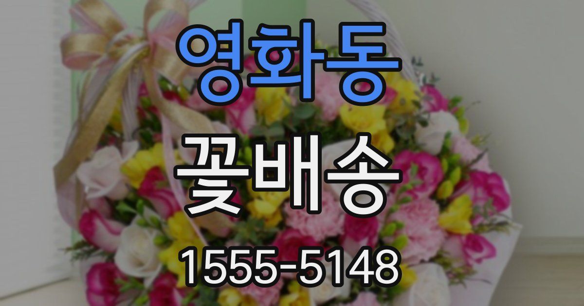 영화동 꽃배송