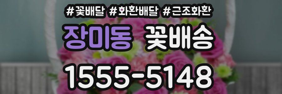 장미동 꽃배송