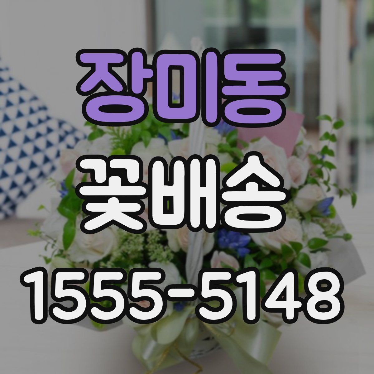 장미동 꽃배송