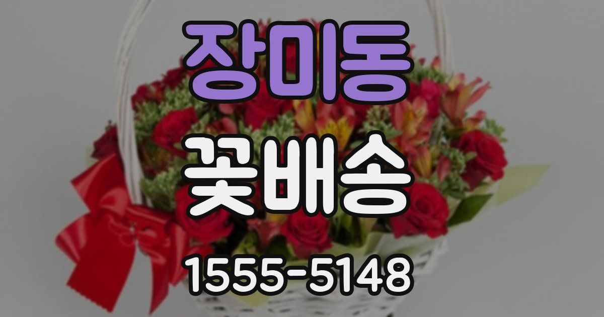 장미동 꽃배송