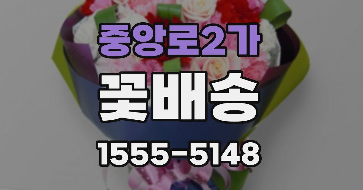 중앙로2가 꽃배송