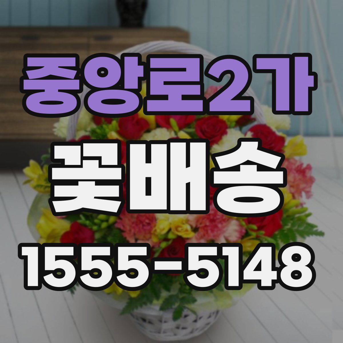 중앙로2가 꽃배송