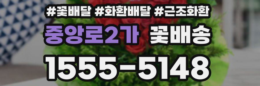 중앙로2가 꽃배송