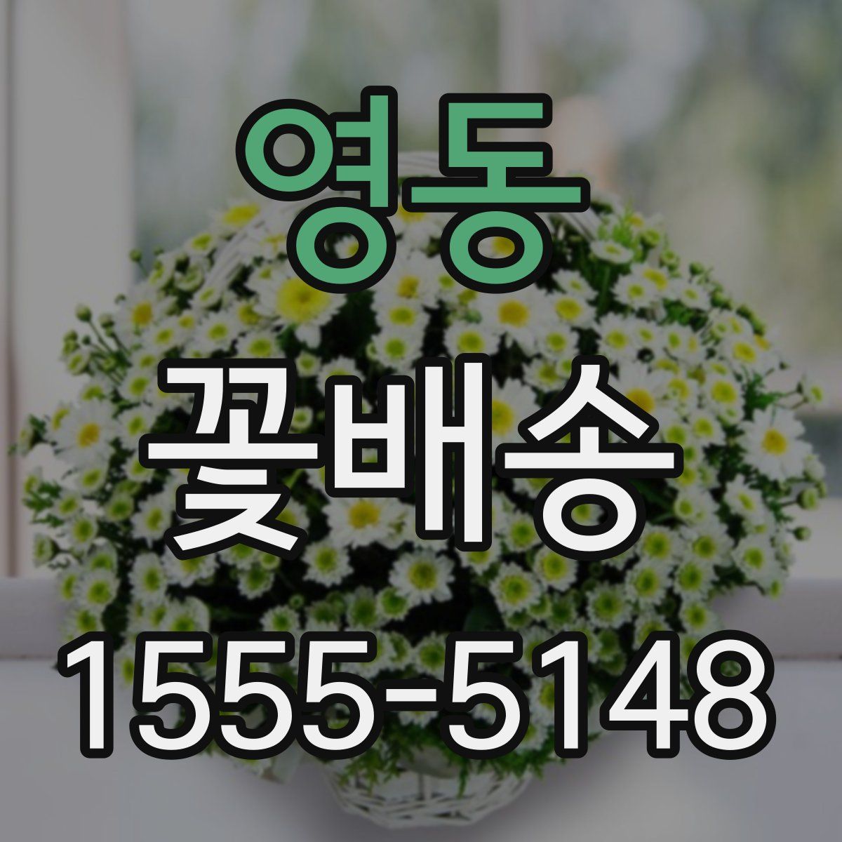 영동 꽃배송