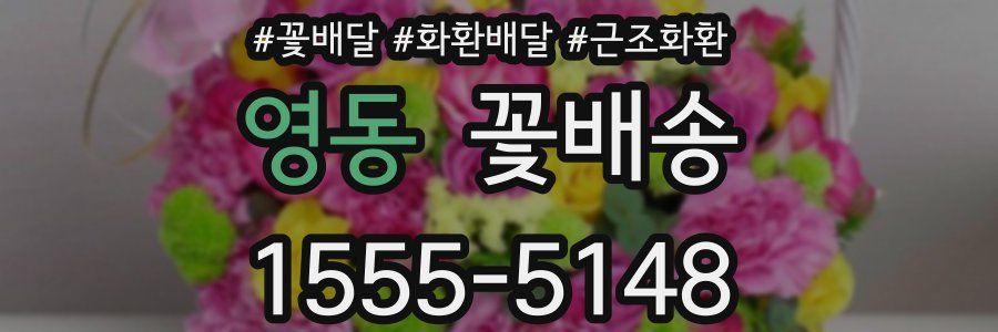 영동 꽃배송