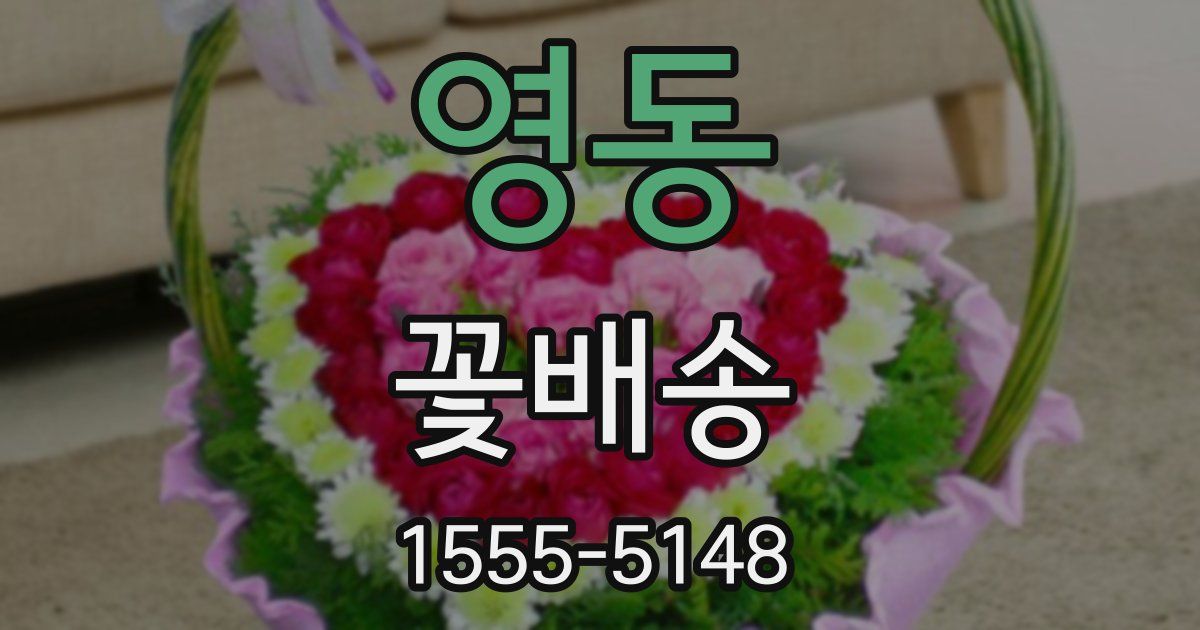 영동 꽃배송