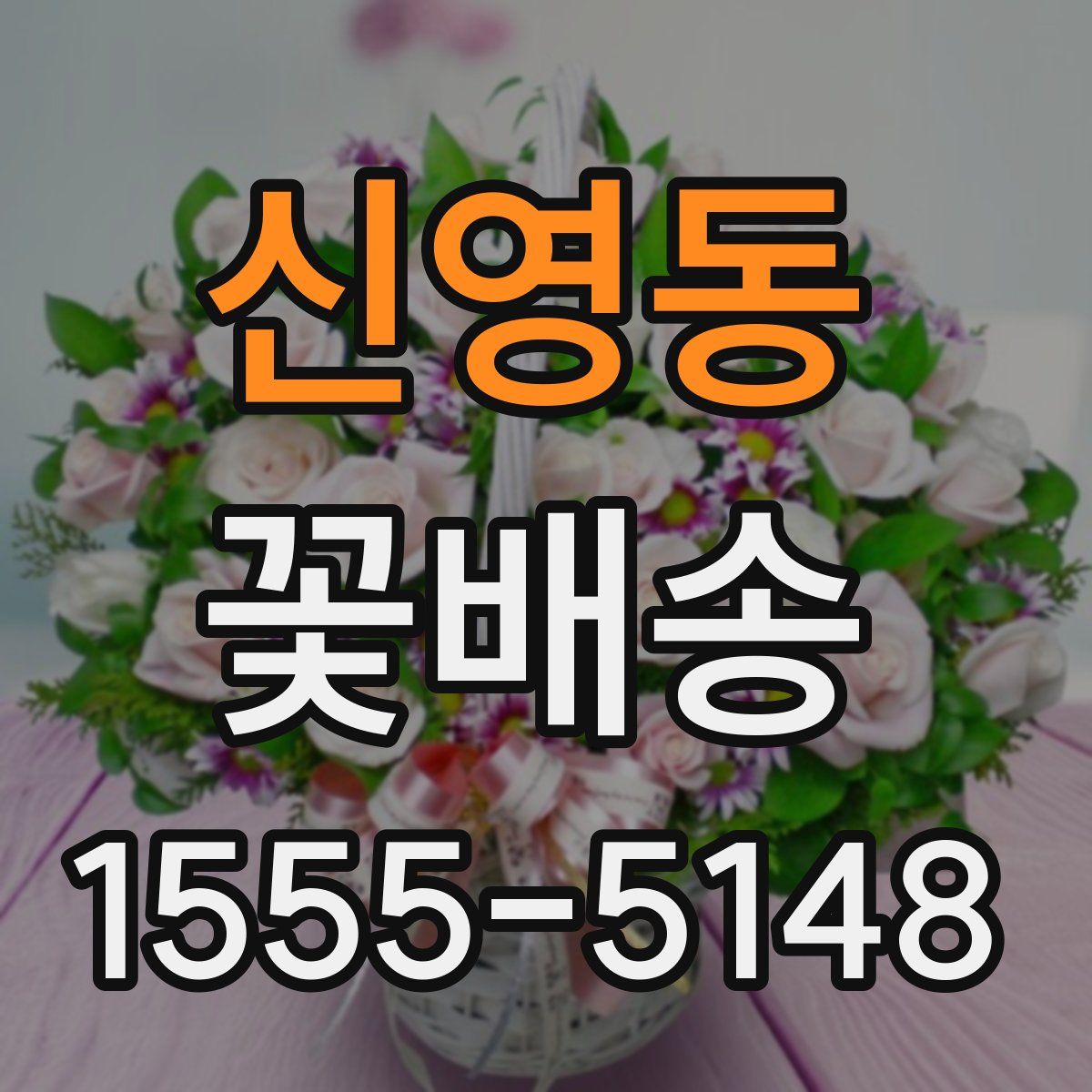 신영동 꽃배송