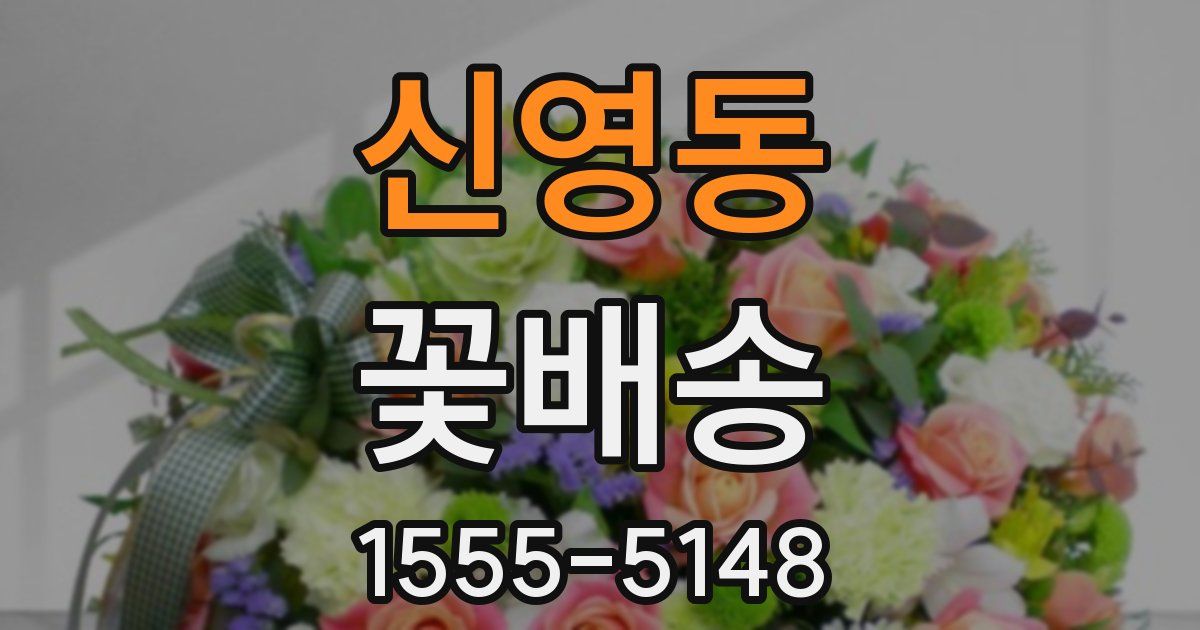 신영동 꽃배송