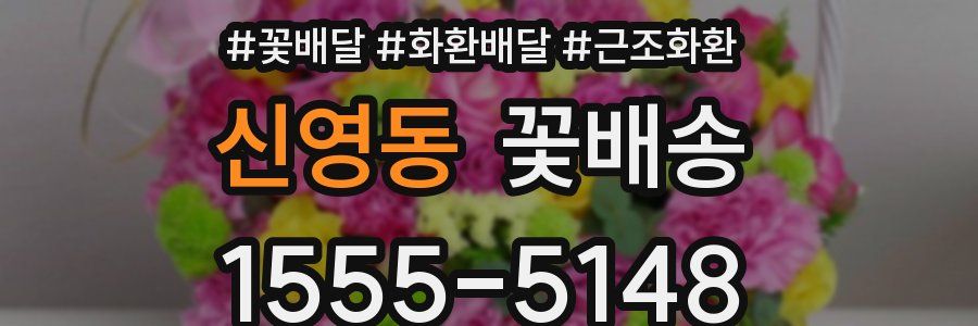 신영동 꽃배송