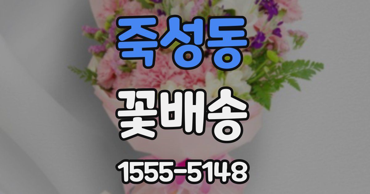 죽성동 꽃배송