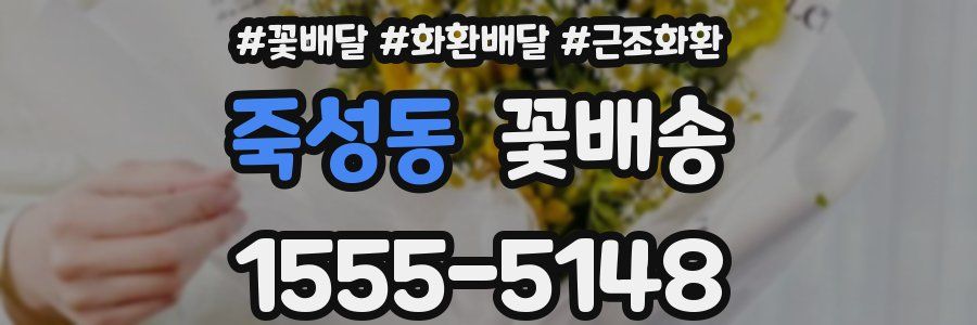죽성동 꽃배송