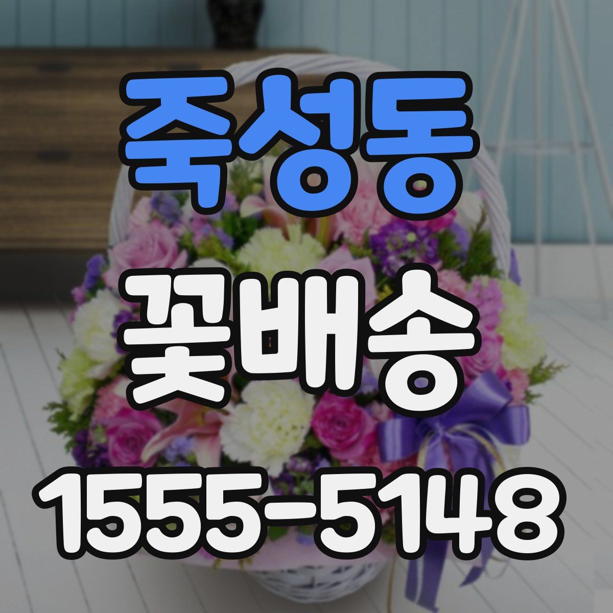 죽성동 꽃배송