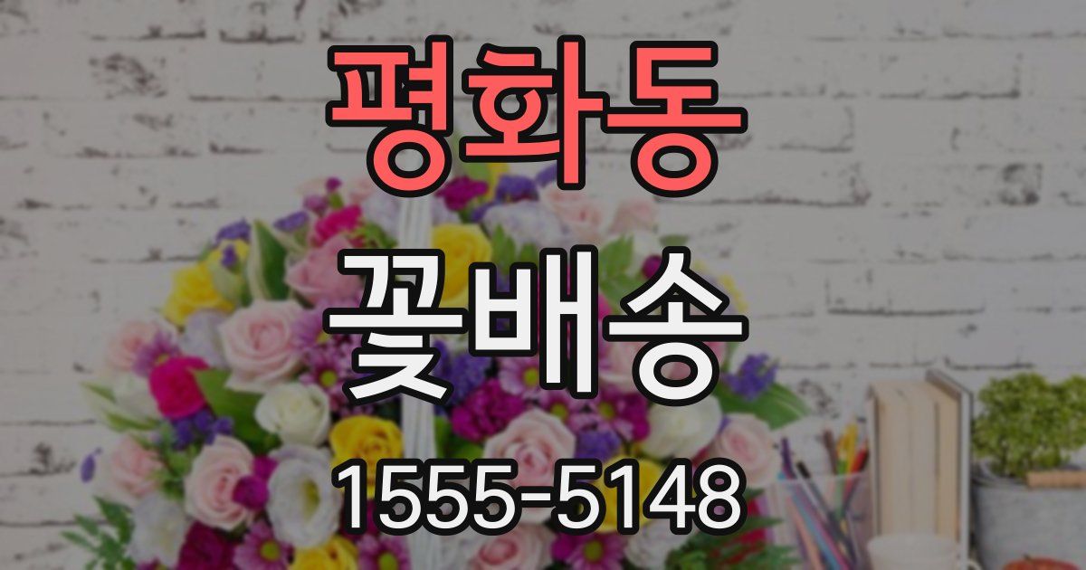 평화동 꽃배송