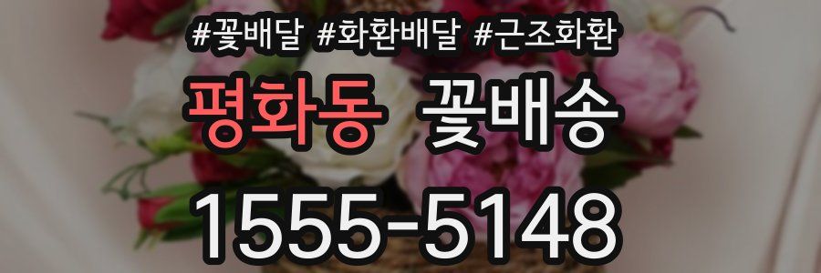 평화동 꽃배송