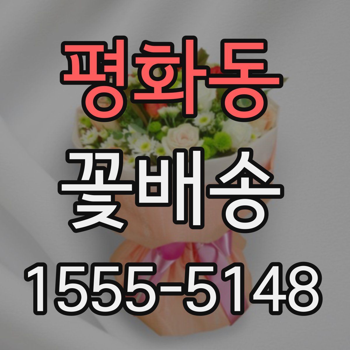 평화동 꽃배송