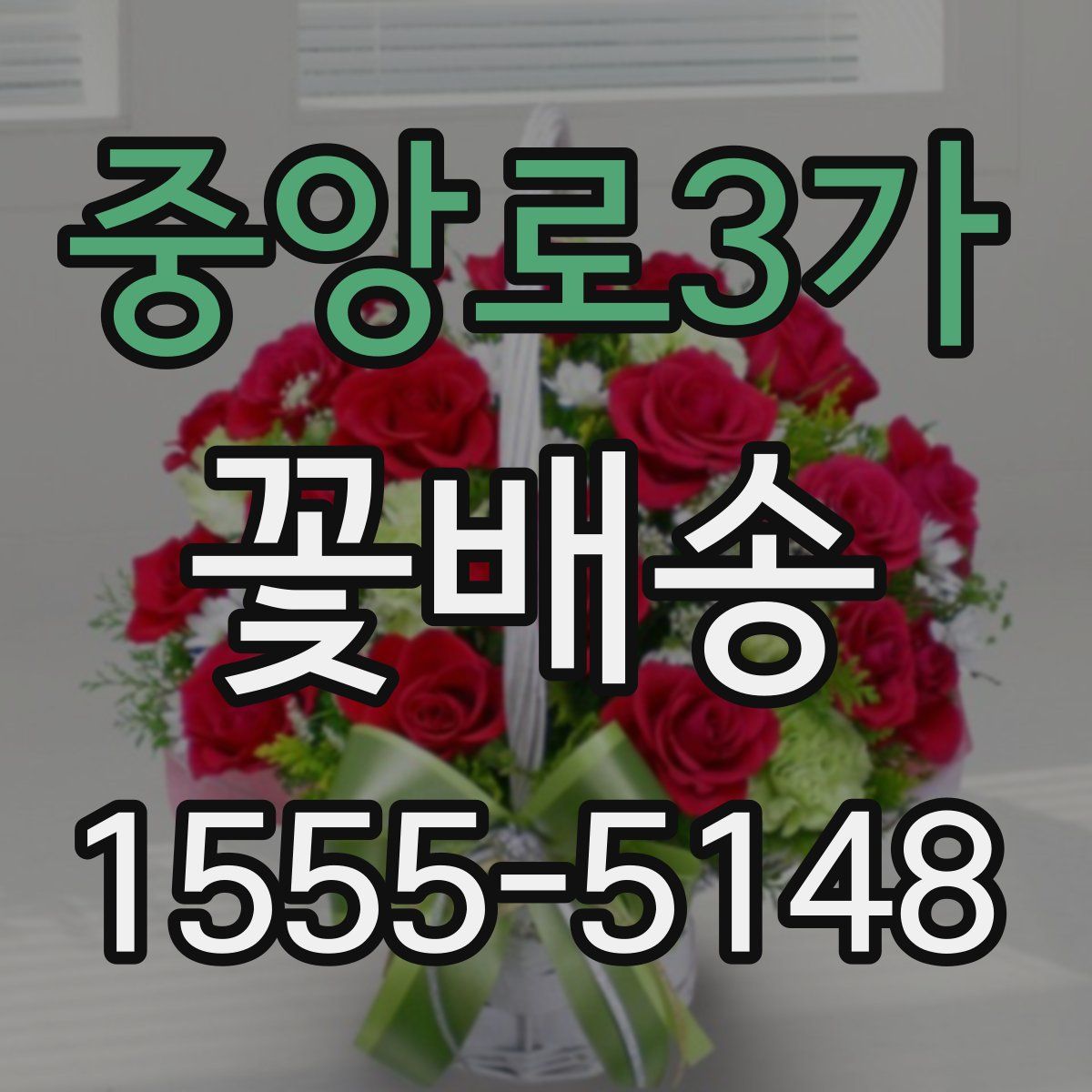중앙로3가 꽃배송