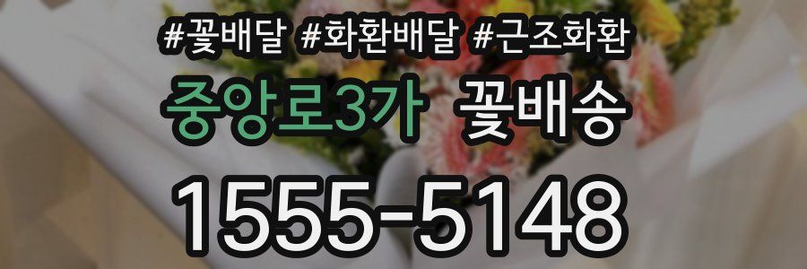 중앙로3가 꽃배송