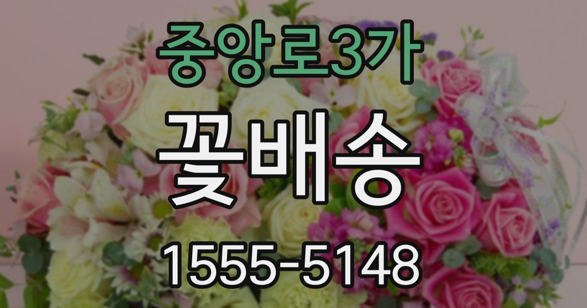 중앙로3가 꽃배송
