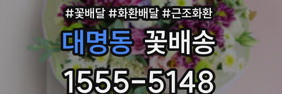 대명동 꽃배송