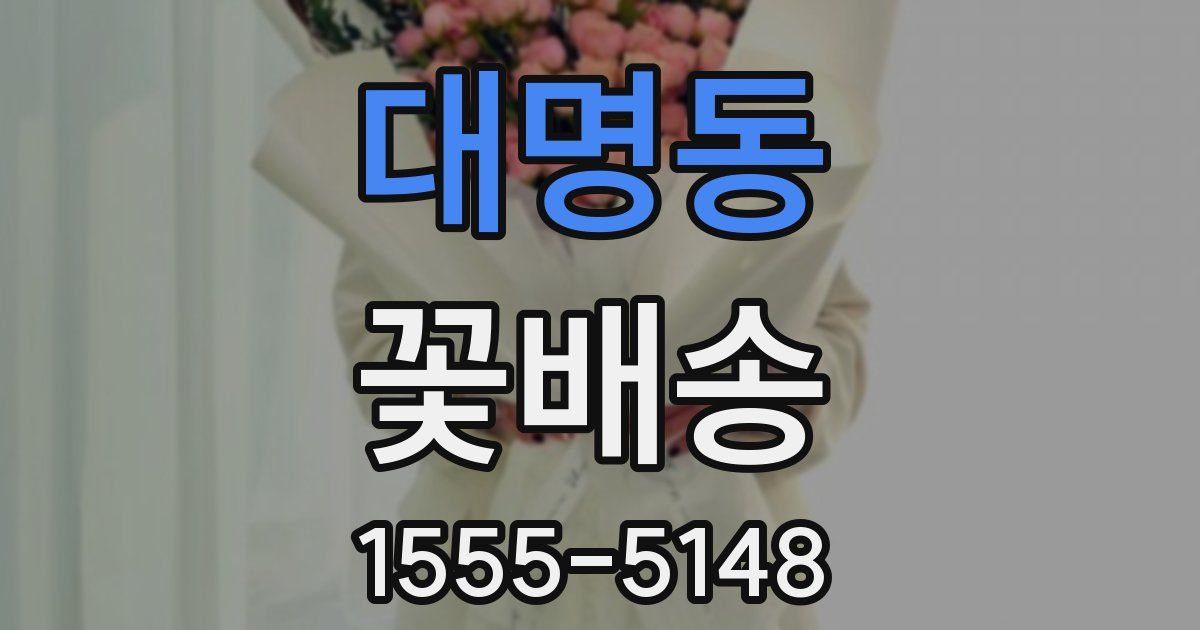 대명동 꽃배송